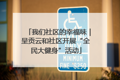 我们社区的幸福味｜呈贡云和社区开展“全民大健身”活动