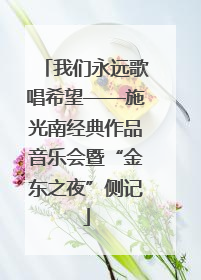 我们永远歌唱希望——施光南经典作品音乐会暨“金东之夜”侧记