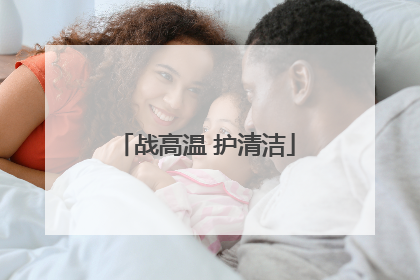 战高温 护清洁