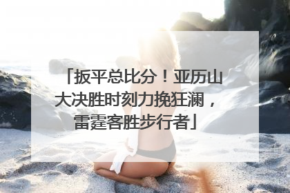 扳平总比分！亚历山大决胜时刻力挽狂澜，雷霆客胜步行者