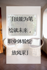 技能为笔绘就未来，职业体验绽放风采