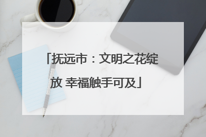 抚远市：文明之花绽放 幸福触手可及