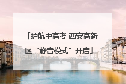 护航中高考 西安高新区“静音模式”开启