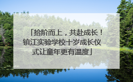 拾阶而上，共赴成长！镇江实验学校十岁成长仪式让童年更有温度