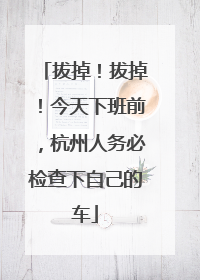 拔掉！拔掉！今天下班前，杭州人务必检查下自己的车