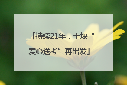 持续21年，十堰“爱心送考”再出发
