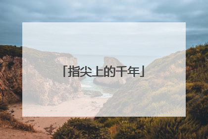 指尖上的千年
