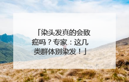 染头发真的会致癌吗？专家：这几类群体别染发！