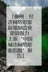 柳州：经济网络形象展现制造业重镇强力 上新“中国城市网络形象指数”报告