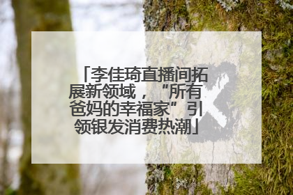 李佳琦直播间拓展新领域，“所有爸妈的幸福家”引领银发消费热潮