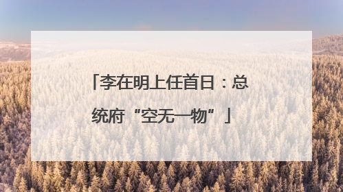 李在明上任首日：总统府“空无一物”
