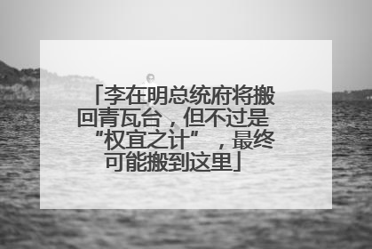 李在明总统府将搬回青瓦台，但不过是“权宜之计”，最终可能搬到这里