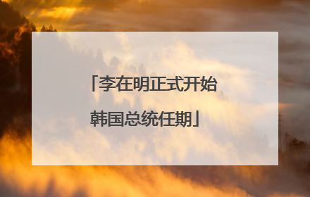 李在明正式开始韩国总统任期