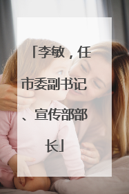 李敏，任市委副书记、宣传部部长