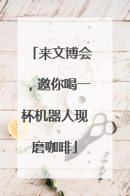 来文博会，邀你喝一杯机器人现磨咖啡