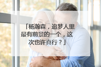杨瀚森，追梦人里最有前景的一个，这次也许真行？