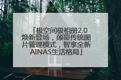 极空间极相册2.0焕新登场，颠覆传统图片管理模式，智享全新AINAS生活格局