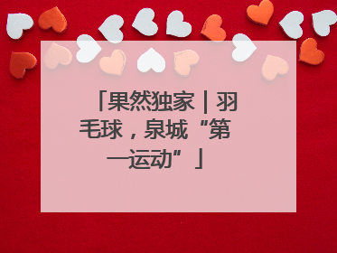 果然独家｜羽毛球，泉城“第一运动”