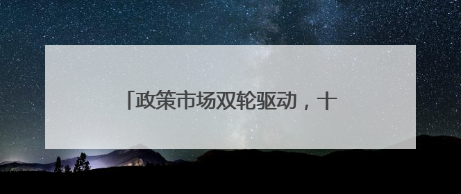 政策市场双轮驱动，十堰消费市场活力迸发