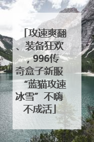 攻速爽翻、装备狂欢，996传奇盒子新服“蓝猫攻速冰雪”不嗨不成活