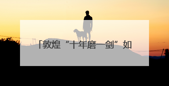 敦煌“十年磨一剑”如约“全国文明城市”