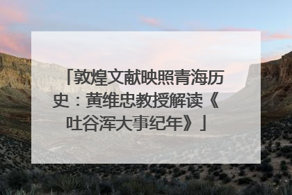 敦煌文献映照青海历史：黄维忠教授解读《吐谷浑大事纪年》