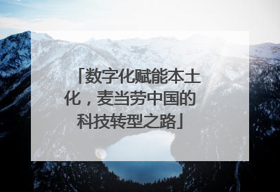 数字化赋能本土化，麦当劳中国的科技转型之路