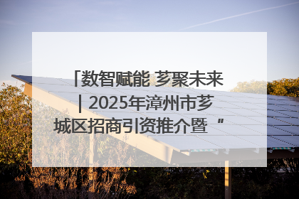 数智赋能 芗聚未来｜2025年漳州市芗城区招商引资推介暨“一县一桌菜·语堂家宴”发布会成功举办