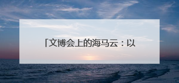 文博会上的海马云：以实时云渲染技术开启文化产业数字化升级新篇章