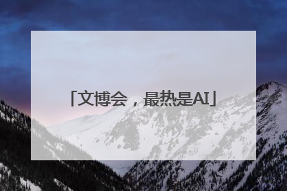 文博会，最热是AI