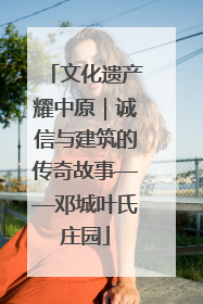 文化遗产耀中原｜诚信与建筑的传奇故事——邓城叶氏庄园