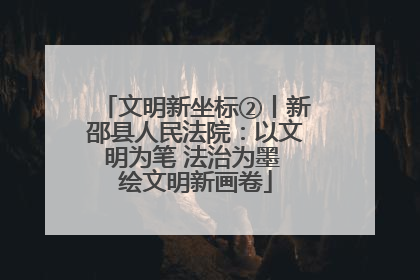文明新坐标②丨新邵县人民法院：以文明为笔 法治为墨 绘文明新画卷