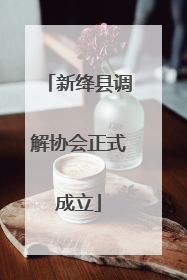 新绛县调解协会正式成立