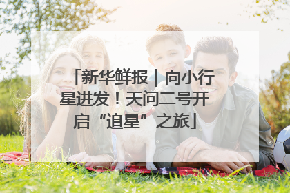 新华鲜报｜向小行星进发！天问二号开启“追星”之旅