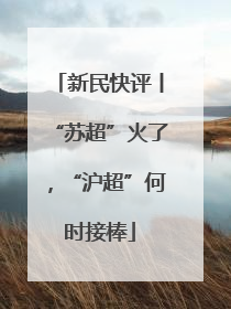 新民快评丨“苏超”火了，“沪超”何时接棒