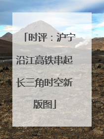 时评：沪宁沿江高铁串起长三角时空新版图