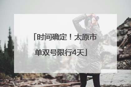 时间确定！太原市单双号限行4天