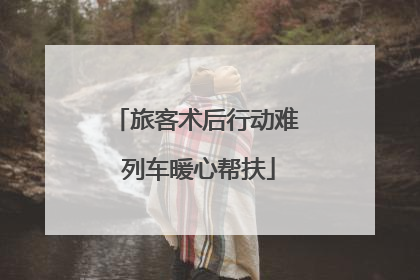 旅客术后行动难 列车暖心帮扶