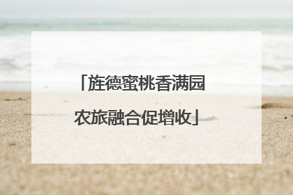旌德蜜桃香满园 农旅融合促增收