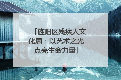 旌阳区残疾人文化周：以艺术之光点亮生命力量