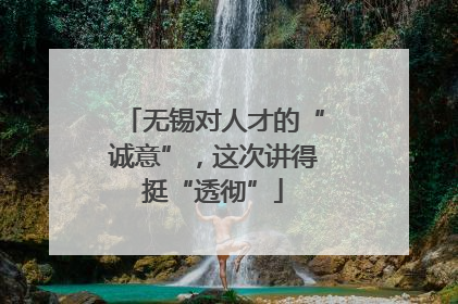 无锡对人才的“诚意”，这次讲得挺“透彻”