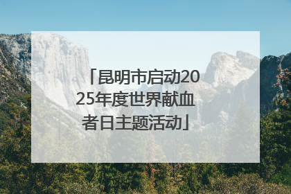 昆明市启动2025年度世界献血者日主题活动