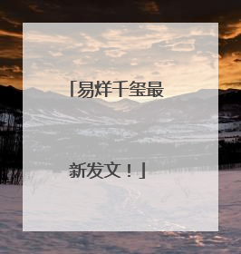 易烊千玺最新发文！