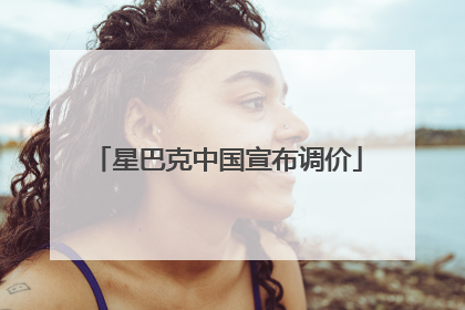 星巴克中国宣布调价