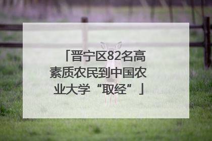 晋宁区82名高素质农民到中国农业大学“取经”