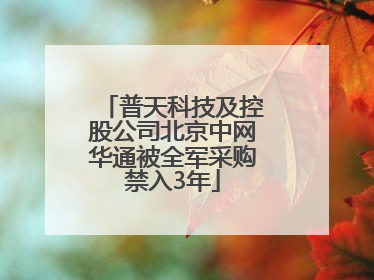 普天科技及控股公司北京中网华通被全军采购禁入3年