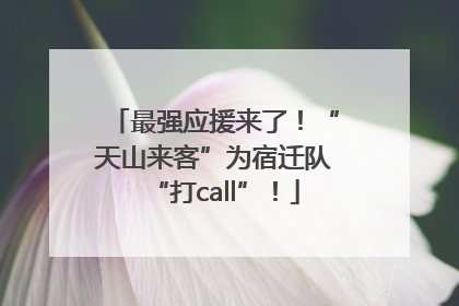 最强应援来了！“天山来客”为宿迁队“打call”！