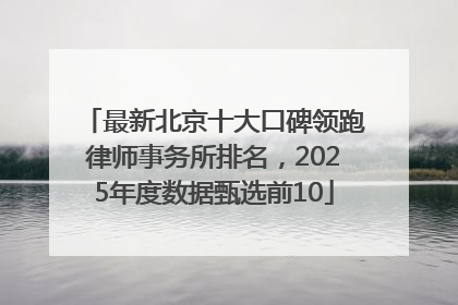 最新北京十大口碑领跑律师事务所排名，2025年度数据甄选前10