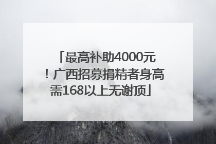 最高补助4000元！广西招募捐精者身高需168以上无谢顶