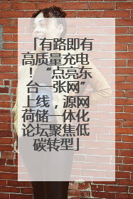 有路即有高质量充电！“点亮东台一张网”上线，源网荷储一体化论坛聚焦低碳转型